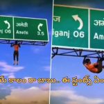 Highway Sign board pull ups: సోషల్ మీడియా పిచ్చి పీక్స్.. రీల్స్ చేసేందుకు హైవే సైన్‌బోర్డుపై పుల్ అప్స్!