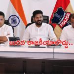 Telangana Floods: రాజకీయాలకు ఇది సమయం కాదు.. కేంద్రమంత్రులు రావాలి : సీఎం రేవంత్