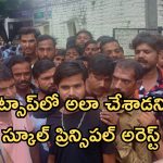 Principal arrested: వినాయక చవితి వేడుకలు.. వాట్సాప్‌లో అలా చేశాడని స్కూల్ ప్రిన్సిపల్ అరెస్ట్, ఎక్కడంటే?