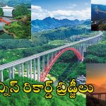 World’s Tallest Bridges Guizhou: ప్రపంచంలోనే 100 ఎత్తైన వంతెనల్లో 49 ఒకే రాష్ట్రంలో.. ప్రకృతి ఒడిలో ఈ అందమైన బ్రిడ్జిలు ఒక్కసారైనా చూడాలి!