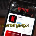 Netflix Problem For iPhone Users: ఐఫోన్ యూజర్లకు షాకిచ్చిన నెట్ ఫ్లిక్స్.. ఆ మోడల్స్‌లో అప్డేట్ ప్రాబ్లమ్!