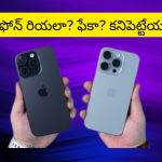 How To Check iPhone Is Real Or Fake : ఐఫోన్ కొంటున్నారా? మరి అది ఒరిజినలా? ఫేకా.. అనేది ఇలా కనిపెట్టేయండి