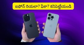 How To Check iPhone Is Real Or Fake : ఐఫోన్ కొంటున్నారా? మరి అది ఒరిజినలా? ఫేకా.. అనేది ఇలా కనిపెట్టేయండి