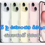 iPhone 15 Plus Price Drop: ఆగండి ఆగండి.. ఐఫోన్‌పై కళ్లుచెదిరే డిస్కౌంట్, వేలల్లో పొందొచ్చు!