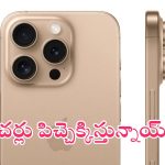 iPhone 16 Pro: సమయం ఆసన్నమైంది.. ఫీచర్లు పిచ్చెక్కిస్తున్నాయ్, 4కె వీడియో రికార్డింగ్‌తో ఐఫోన్ 16 ప్రో!