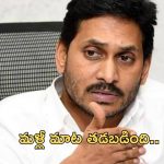 YS Jagan: సూపర్ స్వామి, జీర్ణవ్యవస్థ.. మళ్లీ టంగ్ స్లిప్ అయిన జగన్