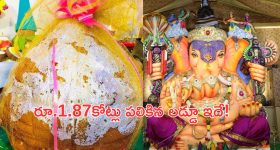 Ganesh Laddu All Time Record: ఆల్‌టైం రికార్డ్.. రూ.1.87 కోట్లు పలికిన గణేష్ లడ్డూ.. ఎక్కడంటే?