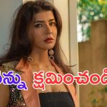 Manchu Lakshmi: నేను తప్పు చేశా.. క్షమించండి.. మంచు లక్ష్మీ సంచలన ట్వీట్