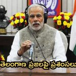 PM Modi: తెలంగాణపై ప్రశంసల వర్షం.. మన్ కీ బాత్‌లో ప్రధాని మోదీ