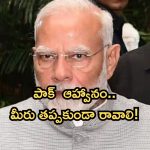 PM Narendra Modi:ప్రధాని మోదీకి పాకిస్తాన్ ప్రత్యేక ఆహ్వానం..ఎందుకో తెలుసా?