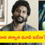 Nani 32 Movie: నా నెక్స్ట్ సినిమాకి పిల్లలు దూరంగా ఉండాలి: నాని