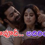 Devara: దావూదీ  సాంగ్.. ఇరగదీసేశారుగా