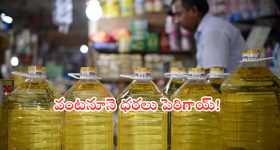 Edible Oils: సామాన్యులకు బిగ్ షాక్.. భారీగా పెరిగిన వంట నూనెల ధరలు!