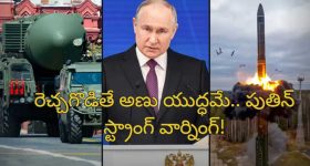 Russia nuclear Weapons: 'ఇక యుద్ధంలో రష్యా అణు ఆయుధాలు ఉపయోగిస్తుంది'.. పాశ్చాత్య దేశాలకు పుతిన్ వార్నింగ్!