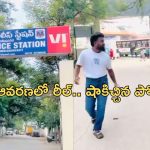 Uppal Police Station Reel: సెంట్ బాటిల్ పై పోలీస్ స్టేషన్ లో రీల్.. పోలీసుల రియాక్షన్ ఇది.. సమాజానికి ఏం మెసేజ్ ఇద్దామని ?