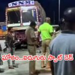 Road Accident: ఘోర రోడ్డు ప్రమాదం.. మృతులంతా ఒకే ఫ్యామిలీ!