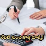 New Rules: బిగ్ అలర్ట్.. అక్టోబర్ 1 నుంచి మారనున్న రూల్స్.. ఏంటో తెలుసా?