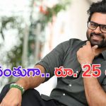Sai Dharam Tej: వరద బాధితులకు అండగా మెగా మేనల్లుడు.. రూ. 25 లక్షలు విరాళం