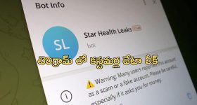 Star Health Data: స్టార్ హెల్త్ కస్టమర్లకు షాక్.. డేటా మొత్తం ఆ యాప్ లో అమ్మకానికి ?