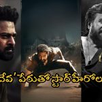 Coolie Movie: ‘దేవ’ పేరుతో స్టార్ హీరోల సినిమాలు.. అంత క్రేజ్ ఉందా, లిస్ట్ ఇదే?