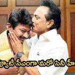Udhayanidhi: డిప్యూటీ సీఎంగా మరో స్టార్ హీరో.. నేడే ప్రమాణస్వీకారం