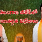 TBJP vs TBJLP: బీజేపీ vs బీజేఎల్పీ.. భగ్గుమంటున్న అంతర్గత విభేదాలు