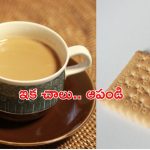 Tea and Biscuits: ఇప్పటివరకు తిన్నది చాలు, ఇకపై టీ తాగుతూ బిస్కెట్లు తినడం మానేయండి, అది మీకే ప్రమాదం