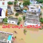 Telangana Floods: తెలంగాణకు వరద సాయం.. నోరు మెదపని కేంద్రం!