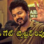 The Goat Twitter Review: విజయ్ ‘ది గోట్’ ట్విట్టర్ రివ్యూ.. సినిమా ఎలా ఉందంటే..?