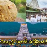 Tirumala: తిరుమల భక్తులకు గుడ్ న్యూస్.. లడ్డూ ప్రసాదాలపై అనుమానాలు వద్దు.. కల్తీ నెయ్యిపై టీటీడీ క్లారిటీ