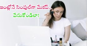 Makeup Tips: సింపుల్‌గా ఇలా మేకప్ వేసుకుంటే.. పార్లర్‌కి వెళ్లకుండానే మెరిసిపోతారు.