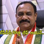 Mahesh Kumar Goud: ఏ క్షణమైనా అధికార ప్రకటన.. టీపీసీసీ చీఫ్‌గా బీసీ అగ్రనేత!