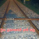 Uttarakhand Train: రైలు ప్రమాదానికి భారీ కుట్ర.. పట్టాలపై 6 మీటర్ల ఇనుప రాడ్