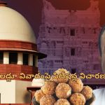 Tirupati Laddu Supreme Court : తిరుపతి లడ్డూ వివాదంపై సుప్రీం కోర్టులో పిటీషన్లు.. సెప్టెంబర్ 30న విచారణ