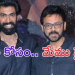 Venkatesh: ఏపీ వరద బాధితులకు దగ్గుబాటి హీరోల భారీ విరాళం