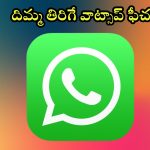 Whatsapp New Features 2024 : వాట్సాప్ ప్రియులకు కిక్ ఇచ్చే అప్డేట్.. కొత్తగా ఈ 3 ఫీచర్స్