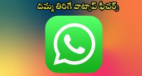 Whatsapp New Features 2024 : వాట్సాప్ ప్రియులకు కిక్ ఇచ్చే అప్డేట్.. కొత్తగా ఈ 3 ఫీచర్స్