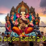 Ganesh Immersion: హుస్సేన్ సాగర్‌లో గణేష్ నిమజ్జనాలు చేయొచ్చా?.. హైకోర్టు కీలక తీర్పు