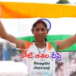 Deepthi Jeevanji: పతకం దిశగా తెలుగమ్మాయి