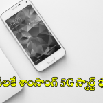 Samsung : రూ.10వేలకే శాంసాంగ్ 5G ఫోన్.. ఫీచర్స్ తెలిస్తే అవాక్కవ్వాల్సిందే!