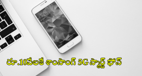 Samsung : రూ.10వేలకే శాంసాంగ్ 5G ఫోన్.. ఫీచర్స్ తెలిస్తే అవాక్కవ్వాల్సిందే!