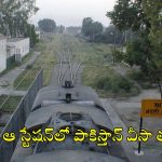 Indian Railways: మన దేశంలోని ఈ రైల్వే స్టేషన్‌లో అడుగుపెట్టాలంటే పాస్‌పోర్టు, వీసా ఉండాల్సిందే