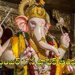 Traffic Restrictions: నిమజ్జనం రోజు ట్రాఫిక్ ఆంక్షలు.. వాహనదారులారా బీ అలర్ట్!