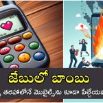 Pagers Blast: పేజర్స్.. పేలాయా? పేల్చారా? ఫోన్లను కూడా ఆ తరహాలో పేల్చేయవచ్చా? నిపుణులు ఏమంటున్నారు?