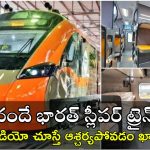 Vande Bharat Sleeper Trains: వందే భారత్ స్లీపర్ ట్రైన్ వచ్చేసింది.. దిమ్మదిరిగే ఫీచర్స్ ఇవే