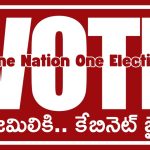 Jamili elections: బిగ్ బ్రేకింగ్ న్యూస్..  జమిలి ఎన్నికలకు ఆమోదం తెలిపిన కేంద్రం.. త్వరలోనే మళ్లీ ఎలక్షన్స్..?