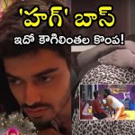 Bigg Boss 8 Telugu: సిగ్గు.. సిగ్గు.. ఆ ముద్దులేంటీ? ఆ హగ్గులేంటీ? బిగ్ బాస్.. ఫ్యామిలీస్ చూస్తున్నారు