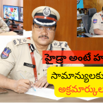 Hydraa : హైడ్రా అంటే ఒక భరోసా.. రంగనాథ్‌నే ఏరికోరి తేవడానికి కారణాలు ఇవే!