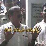 Rangaraya Medical College Issue: రంగరాయ మెడికల్ కాలేజీ ఘటన.. దిగొచ్చిన ఎమ్మెల్యే.. డాక్టర్ కు క్షమాపణ