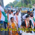 Rahul Gandhi: బీజేపీ ఆఫీస్ ముట్టడికి యత్నం.. గాంధీ భవన్ దగ్గర దిష్టిబొమ్మ దగ్ధం